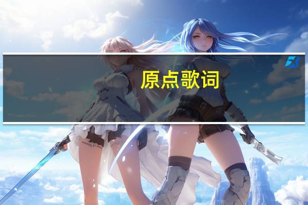 原点歌词