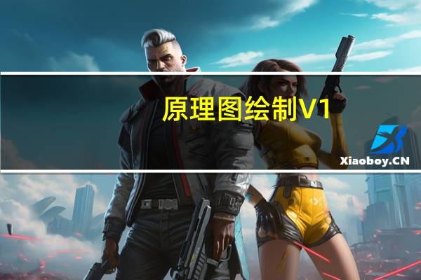 原理图绘制 V1.0 绿色版（原理图绘制 V1.0 绿色版功能简介）