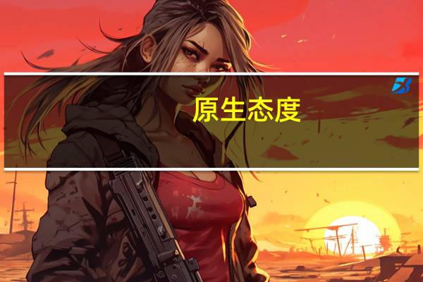 原生态度（原生态魔力）