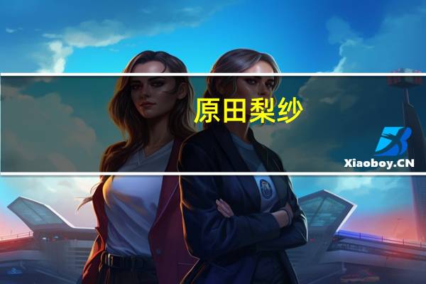 原田梨纱