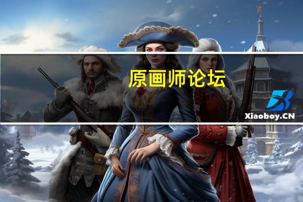 原画师论坛（原画人论坛）