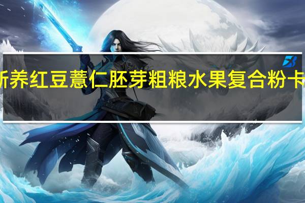 原磨新养 红豆薏仁胚芽 粗粮水果复合粉卡路里是多少
