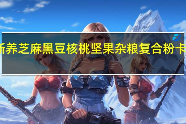 原磨新养 芝麻黑豆核桃坚果杂粮复合粉卡路里是多少