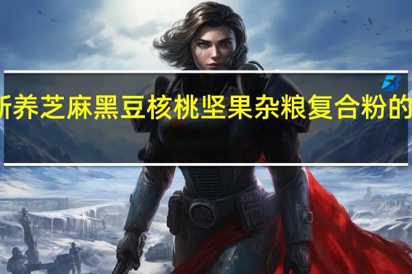 原磨新养 芝麻黑豆核桃坚果杂粮复合粉的热量是多少