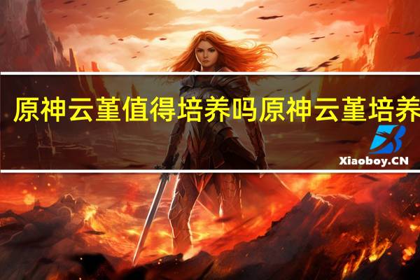 原神云堇值得培养吗 原神云堇培养建议