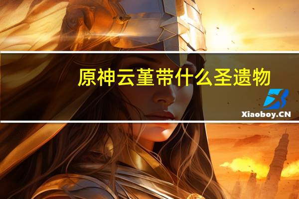 原神云堇带什么圣遗物-云堇圣遗物推荐