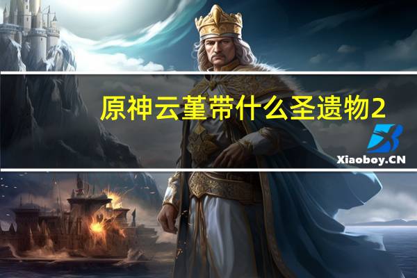 原神云堇带什么圣遗物 2.4云堇最强圣遗物推荐