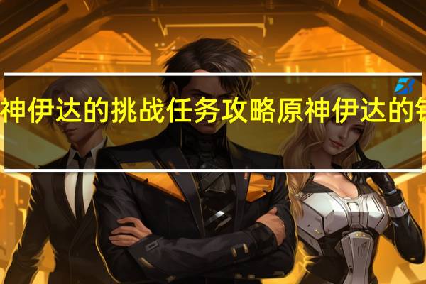 原神伊达的挑战任务攻略 原神伊达的钥匙在哪