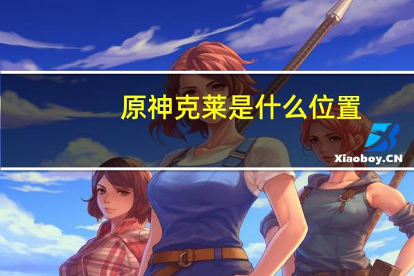 原神克莱是什么位置