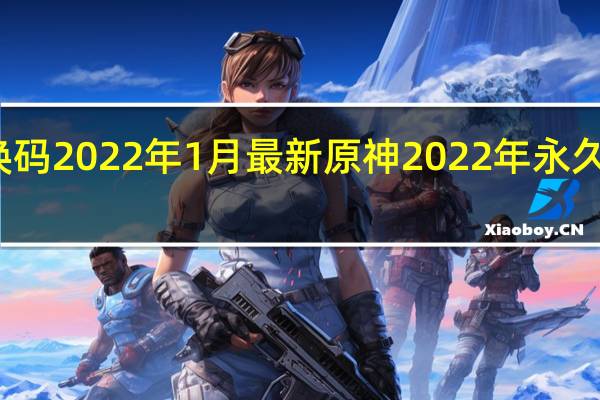 原神兑换码2022年1月最新 原神2022年永久兑换码是什么
