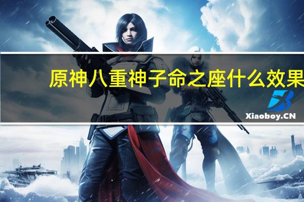 原神八重神子命之座什么效果-八重神子命之座情报