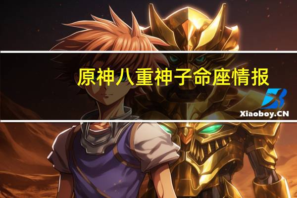 原神八重神子命座情报：2.5版本八重神子1-6命之座一览