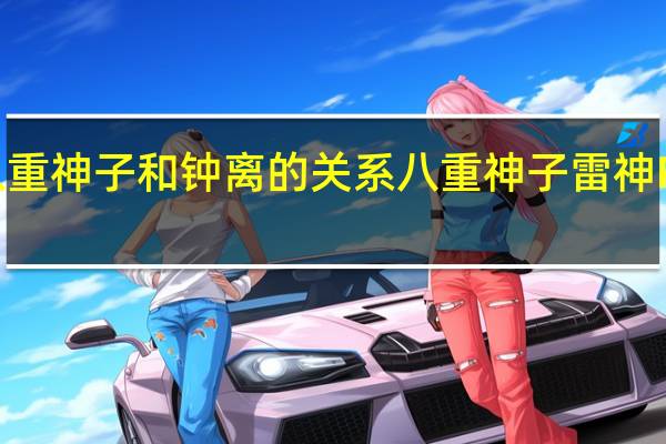 原神八重神子和钟离的关系 八重神子雷神P图全光图片