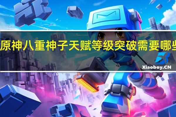 原神八重神子天赋等级突破需要哪些材料-天赋等级素材清单