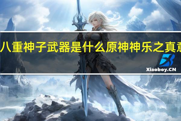 原神八重神子武器是什么 原神神乐之真意强度分析