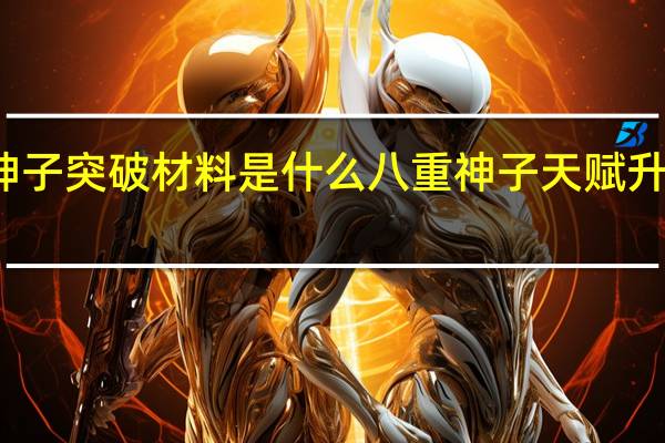 原神八重神子突破材料是什么 八重神子天赋升级突破材料一览