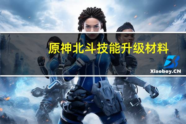 原神北斗技能升级材料