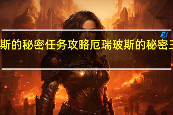 原神厄瑞玻斯的秘密任务攻略 厄瑞玻斯的秘密三个试炼路线一览