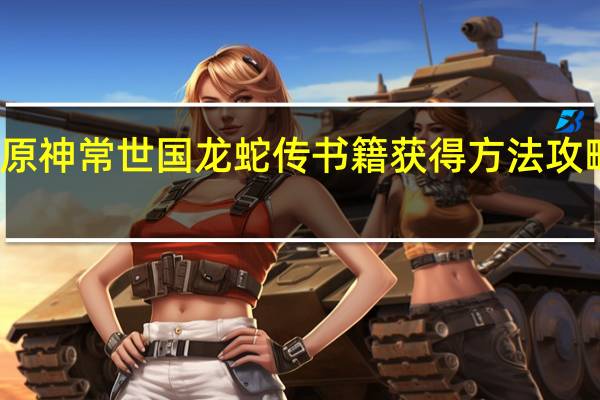 原神常世国龙蛇传书籍获得方法攻略一览
