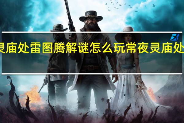 原神常夜灵庙处雷图腾解谜怎么玩 常夜灵庙处雷图腾解谜攻略