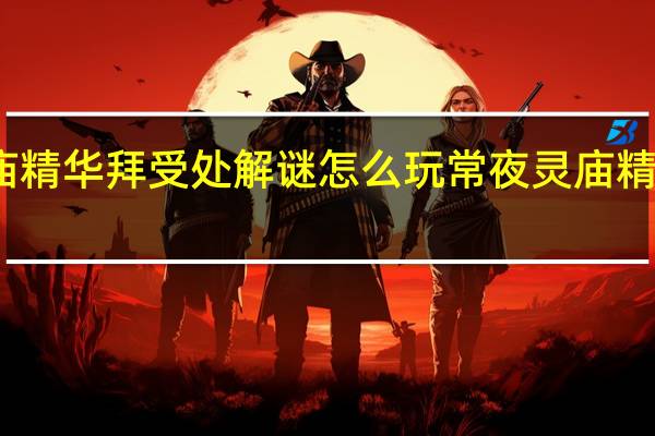 原神常夜灵庙精华拜受处解谜怎么玩 常夜灵庙精华拜受处解谜攻略