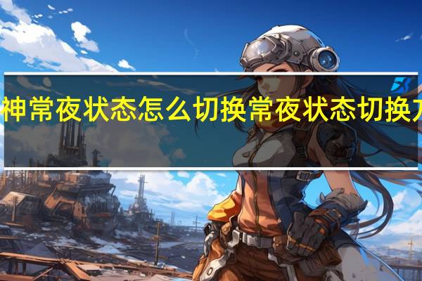 原神常夜状态怎么切换 常夜状态切换方法介绍