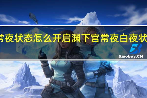 原神常夜状态怎么开启 渊下宫常夜白夜状态切换方法