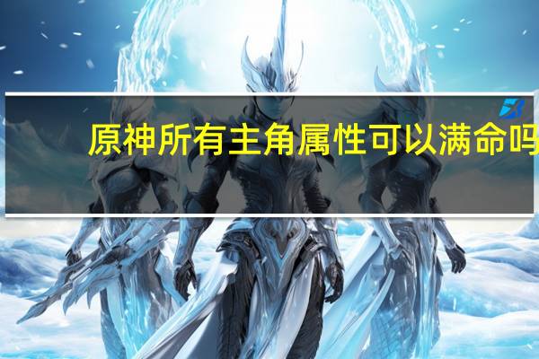 原神所有主角属性可以满命吗