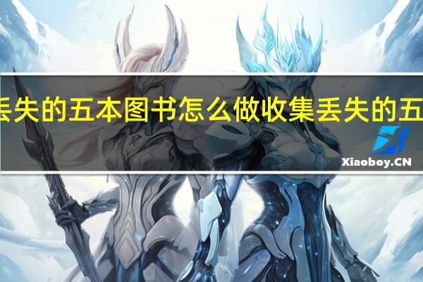 原神收集丢失的五本图书怎么做 收集丢失的五本图书完成攻略