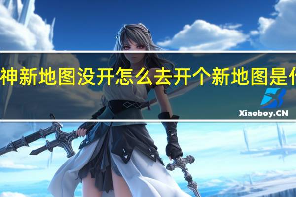 原神新地图没开怎么去 开个新地图是什么意思