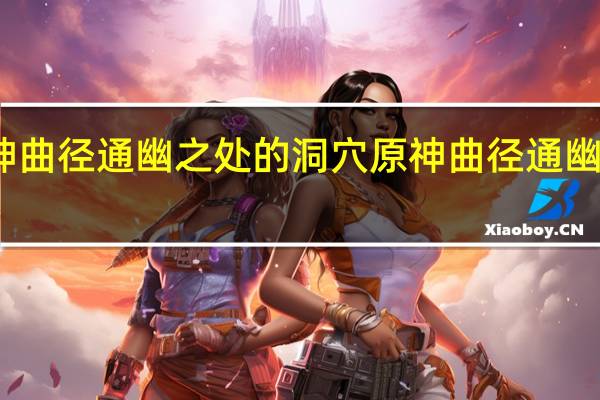 原神曲径通幽之处的洞穴 原神曲径通幽之处解密