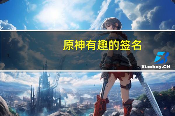 原神有趣的签名