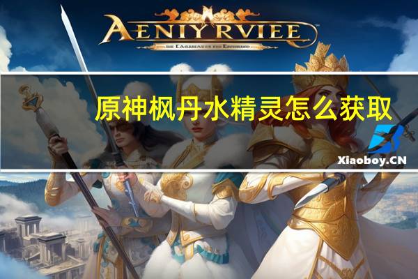 原神枫丹水精灵怎么获取