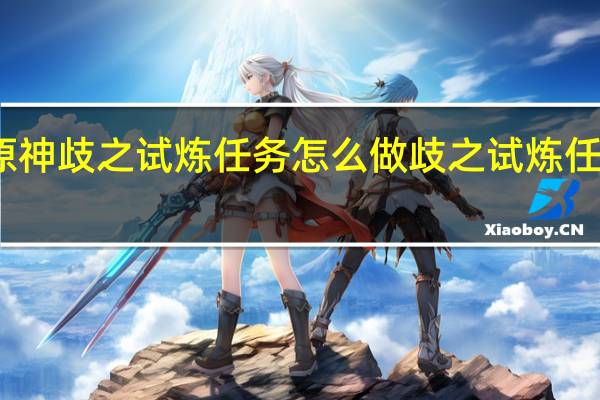 原神歧之试炼任务怎么做 歧之试炼任务攻略