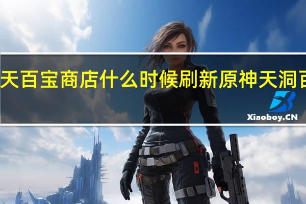 原神洞天百宝商店什么时候刷新 原神天洞百宝在哪里有