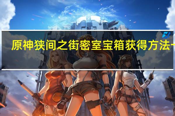 原神狭间之街密室宝箱获得方法一览