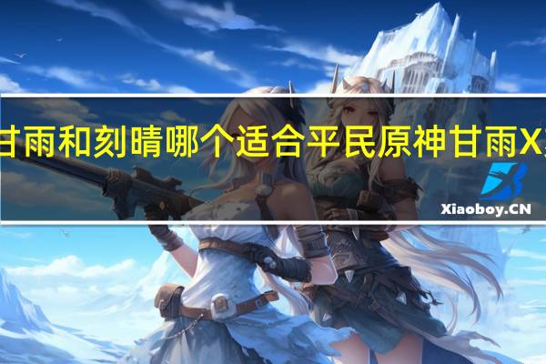 原神甘雨和刻晴哪个适合平民 原神甘雨X刻晴打扑克