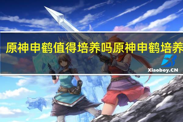 原神申鹤值得培养吗 原神申鹤培养建议