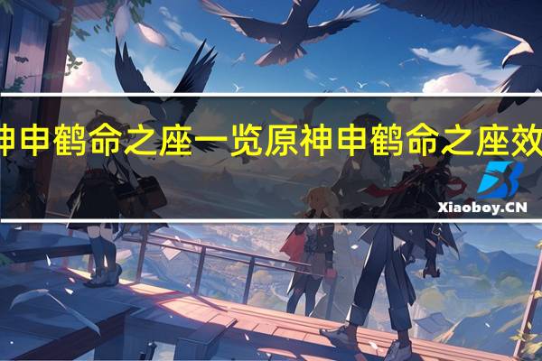 原神申鹤命之座一览 原神申鹤命之座效果是什么