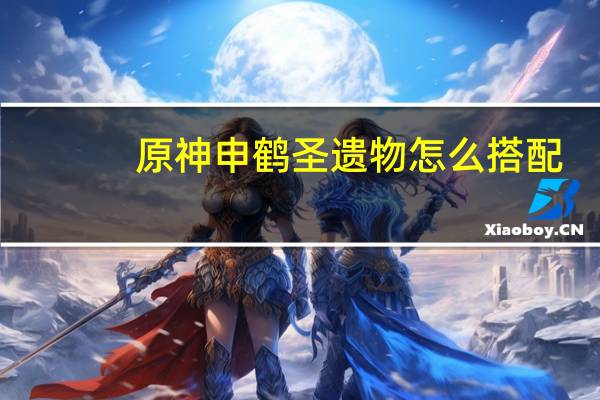 原神申鹤圣遗物怎么搭配-原神申鹤圣遗物搭配方法