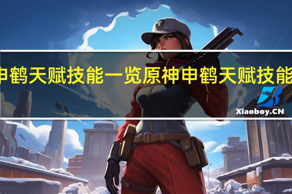 原神申鹤天赋技能一览 原神申鹤天赋技能效果是什么