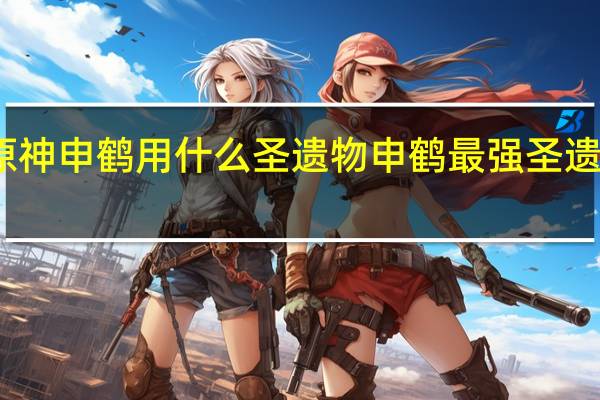原神申鹤用什么圣遗物 申鹤最强圣遗物推荐