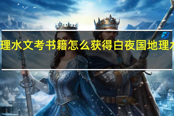原神白夜国地理水文考书籍怎么获得 白夜国地理水文考书籍获取攻略