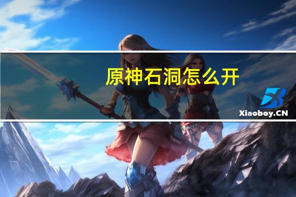 原神石洞怎么开