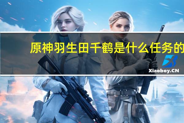 原神羽生田千鹤是什么任务的
