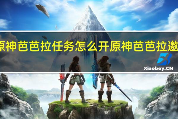 原神芭芭拉任务怎么开 原神芭芭拉邀约任务