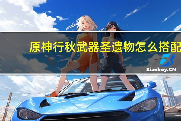 原神行秋武器圣遗物怎么搭配（行秋武器圣遗物搭配推荐 快吧手游）