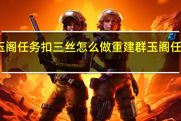 原神重建群玉阁任务扣三丝怎么做 重建群玉阁任务扣三丝获取攻略