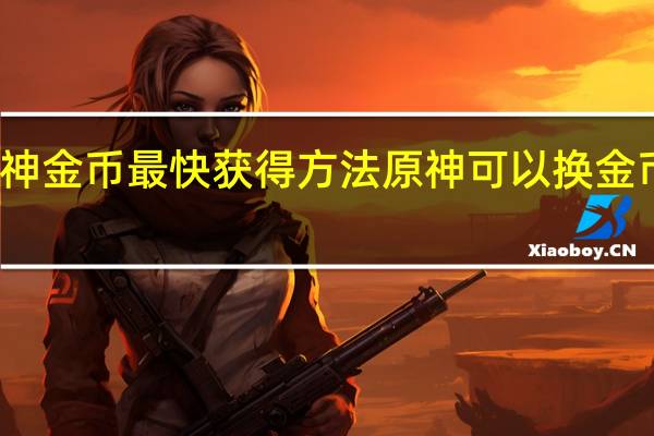 原神金币最快获得方法 原神可以换金币的地方