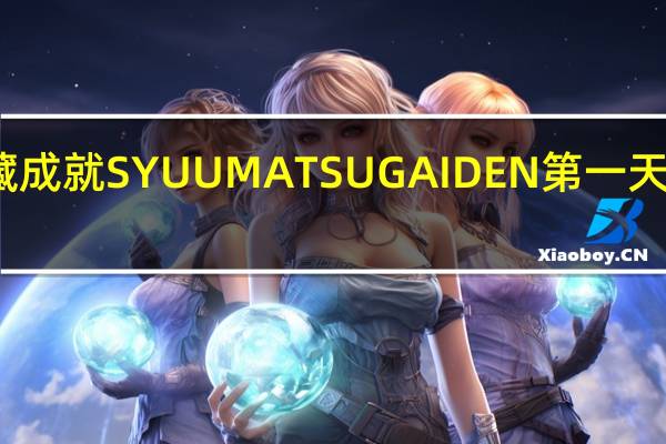 原神隐藏成就SYUUMATSUGAIDEN第一天任务完成方法